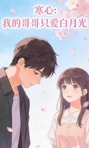 短剧《寒心：我的哥哥只爱白月光》海报
