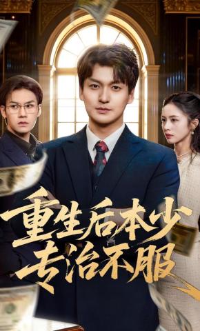 短剧《重生后本少专治不服》海报