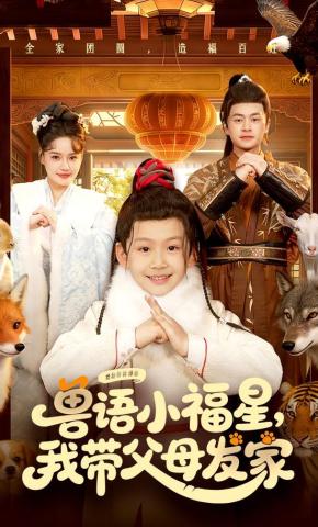 短剧《兽语小福星，我带父母发家》海报