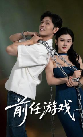短剧《前任游戏》海报