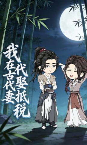 短剧《我在古代娶妻抵税》海报