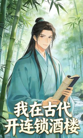 短剧《我在古代开连锁酒楼》海报