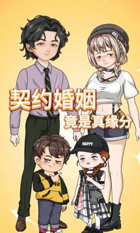 短剧《契约婚姻，竟是真缘分》海报