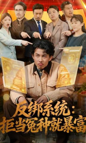 短剧《反绑系统：拒当冤种就暴富》海报