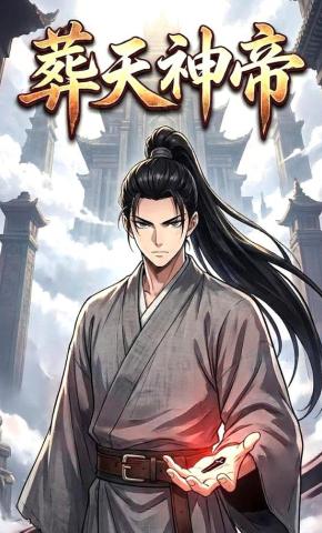 短剧《葬天神帝》海报