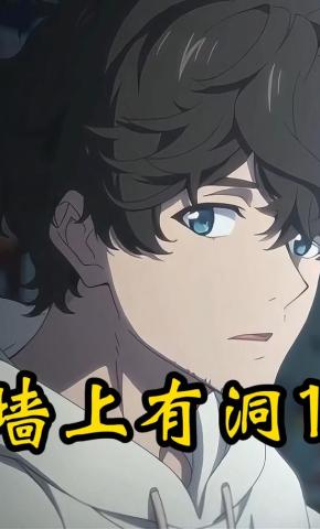 短剧《墙上有洞1》海报