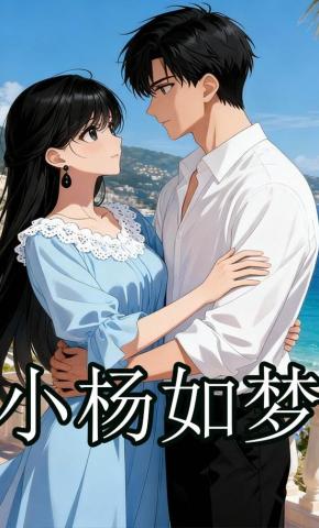 短剧《小杨如梦》海报