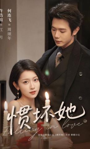 短剧《惯坏她》海报