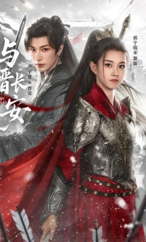 短剧《与晋长安》海报