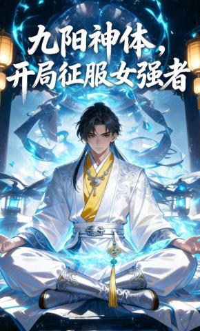 短剧《九阳神体，开局征服女强者》海报