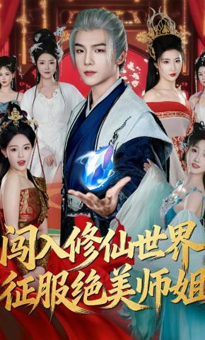 短剧《闯入修仙世界，征服绝美师姐》海报