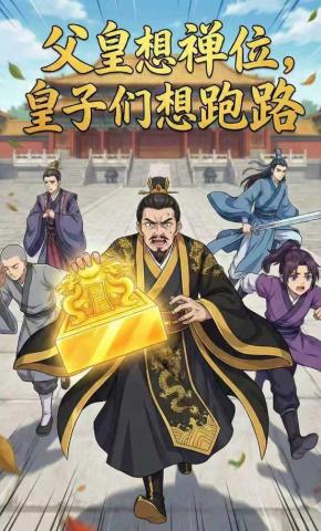 短剧《父皇想禅位，皇子们想跑路》海报