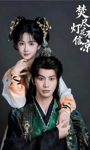 短剧焚尽灯花不信凉海报