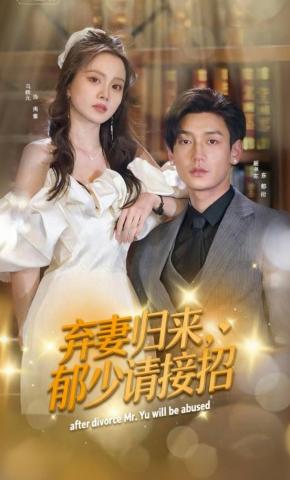 短剧《弃妻归来，郁少请接招》海报