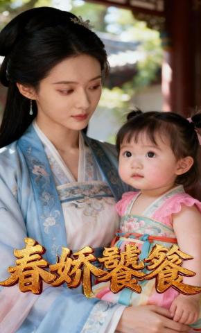 短剧《春娇饕餮》海报
