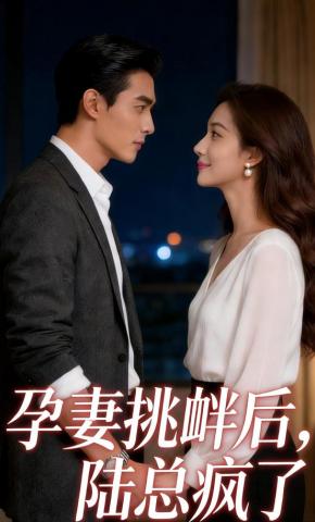 短剧《孕妻挑衅后，陆总疯了》海报