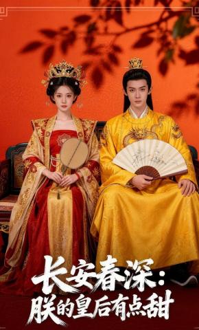短剧《长安春深:朕的皇后有点甜》海报