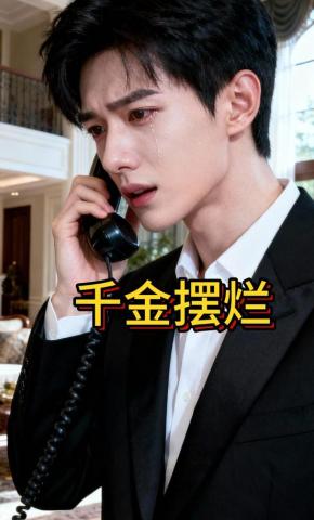 短剧《千金摆烂》海报