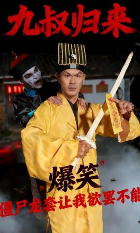 短剧九叔归来，僵尸龙套让我欲罢不能海报