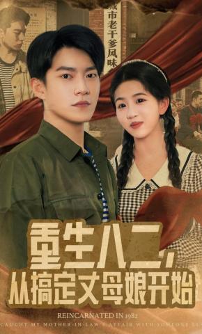 短剧《重生八二，从搞定丈母娘开始》海报