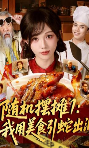 短剧《随机摆摊1：我用美食引蛇出洞》海报