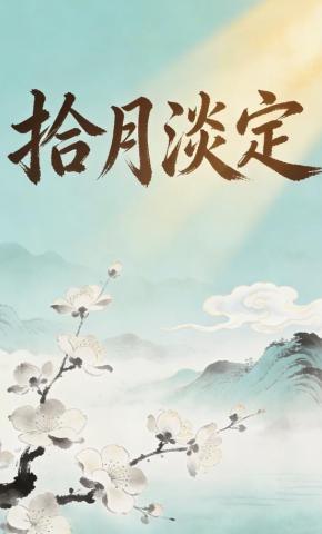 短剧《拾月淡定》海报