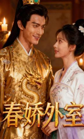 短剧《春娇外室》海报