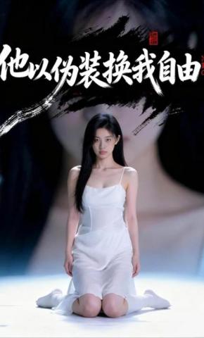 短剧《他以伪装换我自由》海报