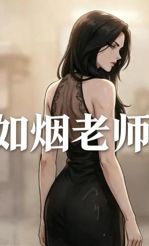 短剧《如烟老师》海报