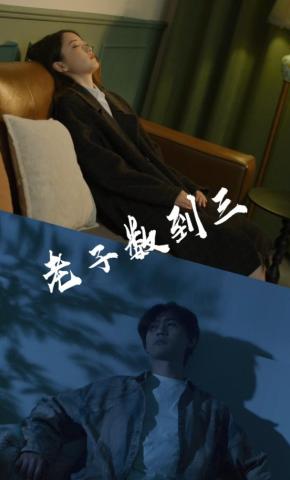 短剧《老子数到三》海报