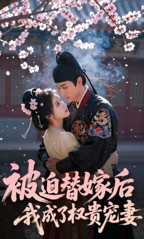 短剧《被迫替嫁后，我成了权贵宠妻》海报