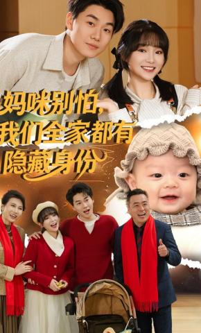 短剧《妈咪别怕，我们全家都有隐藏身份》海报