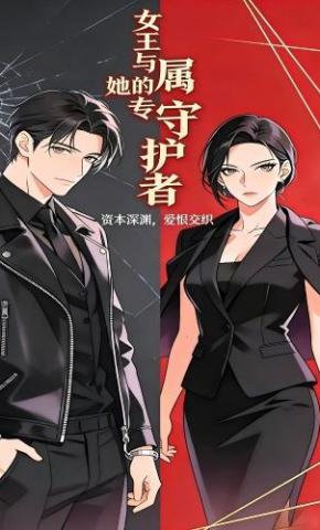 短剧《女王与她的专属守护者》海报