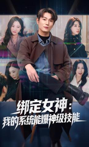 短剧《绑定女神：我的系统能爆神级技能》海报