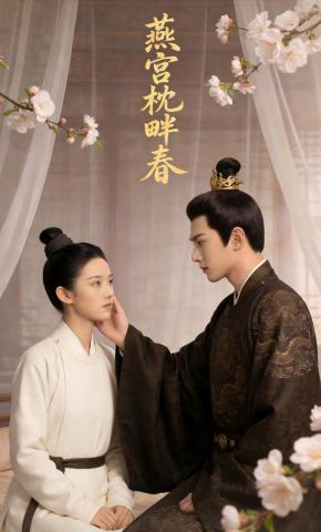 短剧《燕宫枕畔春》海报