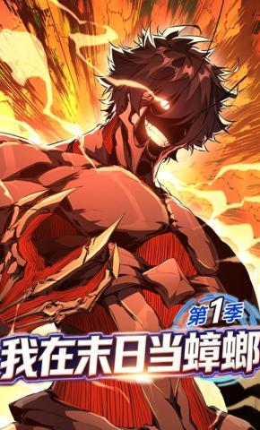 短剧《我在末日当蟑螂 第一季》海报