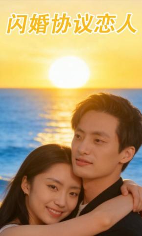 短剧闪婚协议恋人海报