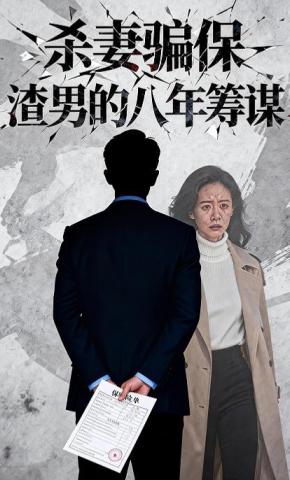短剧《杀妻骗保，渣男的八年筹谋》海报