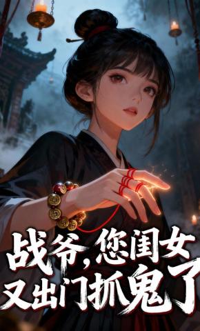 短剧《战爷，您闺女又出门抓鬼了》海报