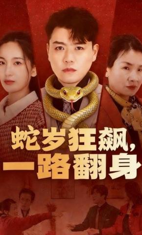 短剧蛇岁狂飙，一路翻身海报