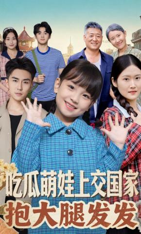 短剧吃瓜萌娃上交国家，抱大腿发发海报