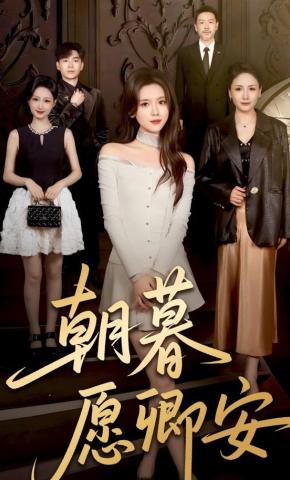 短剧《朝暮愿卿安》海报