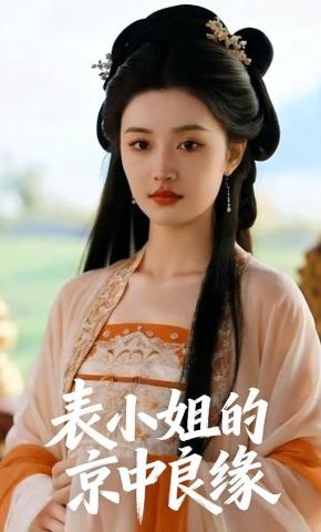 短剧《表小姐的京中良缘》海报