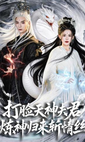 短剧《打脸天神夫君，炼神归来斩情丝》海报