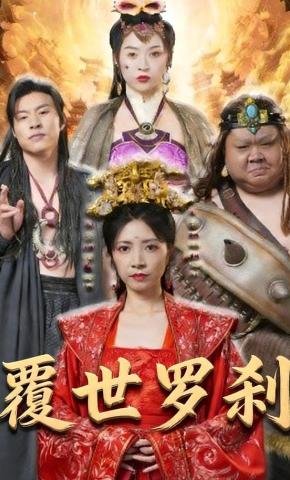 短剧覆世罗刹海报