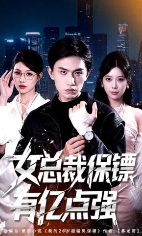 短剧《女总裁保镖有亿点强》海报