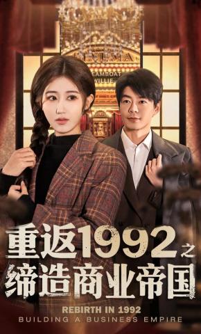 短剧《重返1992之缔造商业帝国》海报