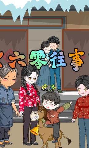 短剧《六零往事》海报