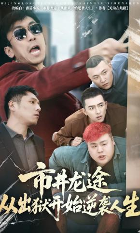 短剧《市井龙途从出狱开始逆袭人生》海报