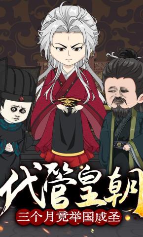 短剧《代管皇朝三个月竟举国成圣》海报